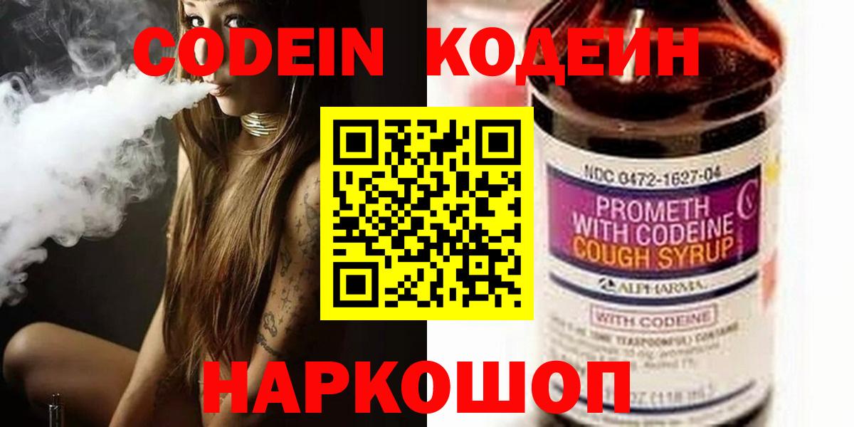 Кодеин Purple Drank  Вход с VPN  Конаково  Кодеиновый сироп Lean напиток Lean (лин) 